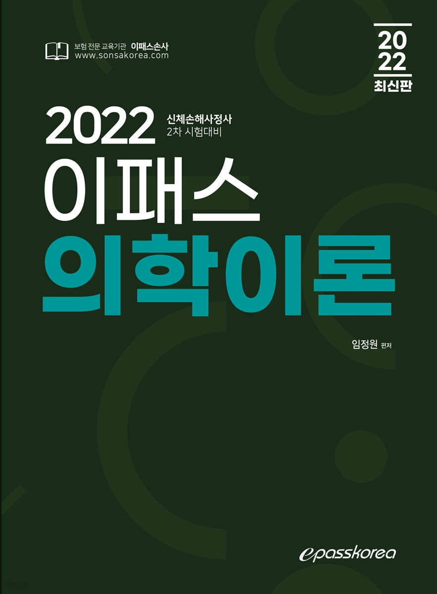 2022 이패스 의학이론
