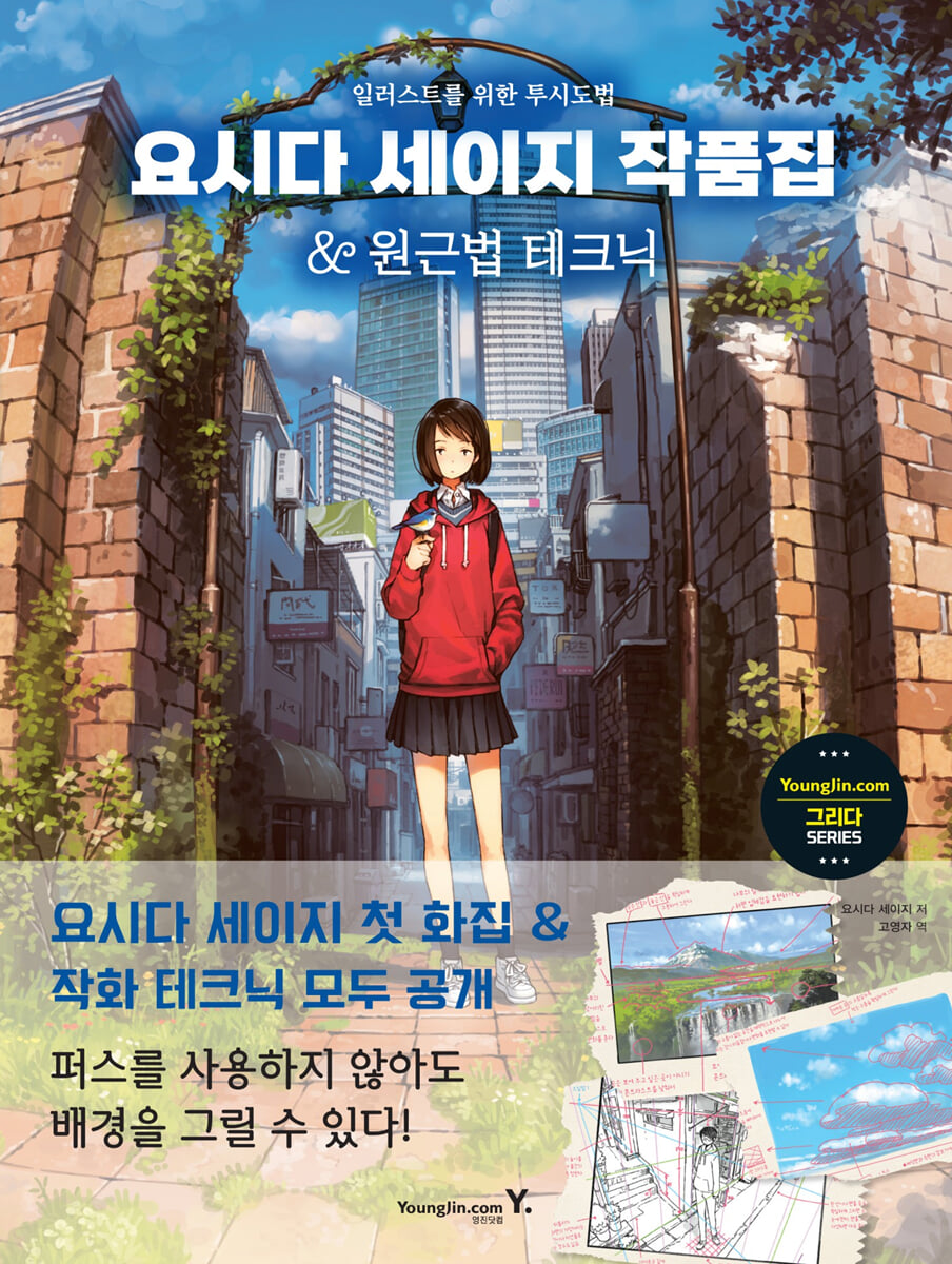 요시다 세이지 작품집 & 원근법 테크닉