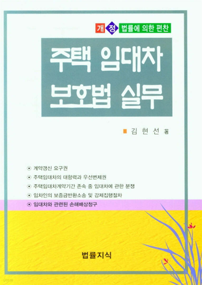주택 임대차 보호법 실무