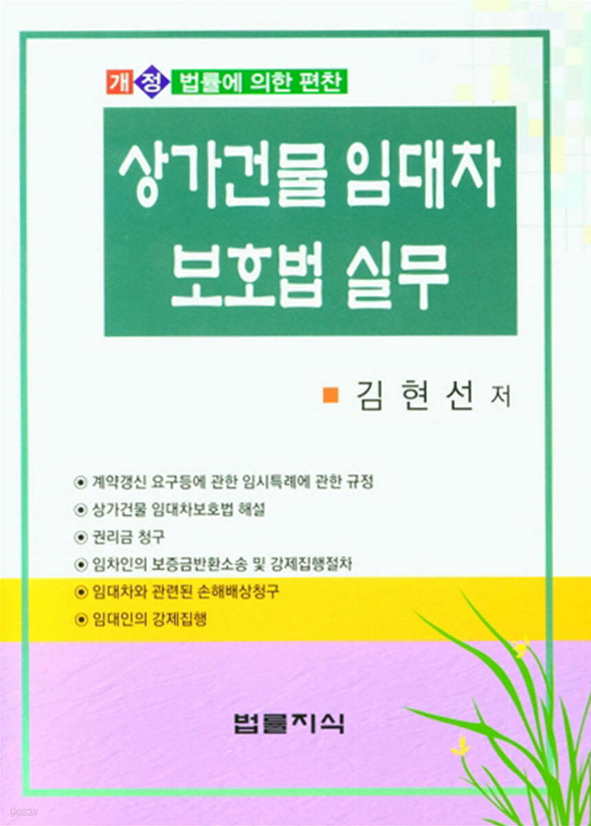 상가건물 임대차 보호법 실무