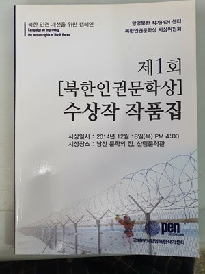 제1회 북한인권문학상 수상작 작품집