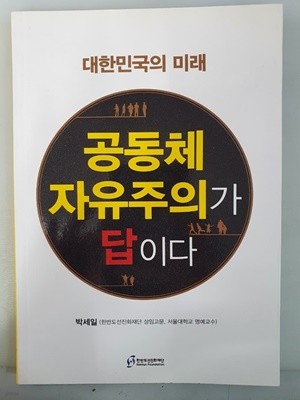 공동체 자유주의가 답이다