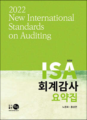 2022 New ISA 회계감사요약집