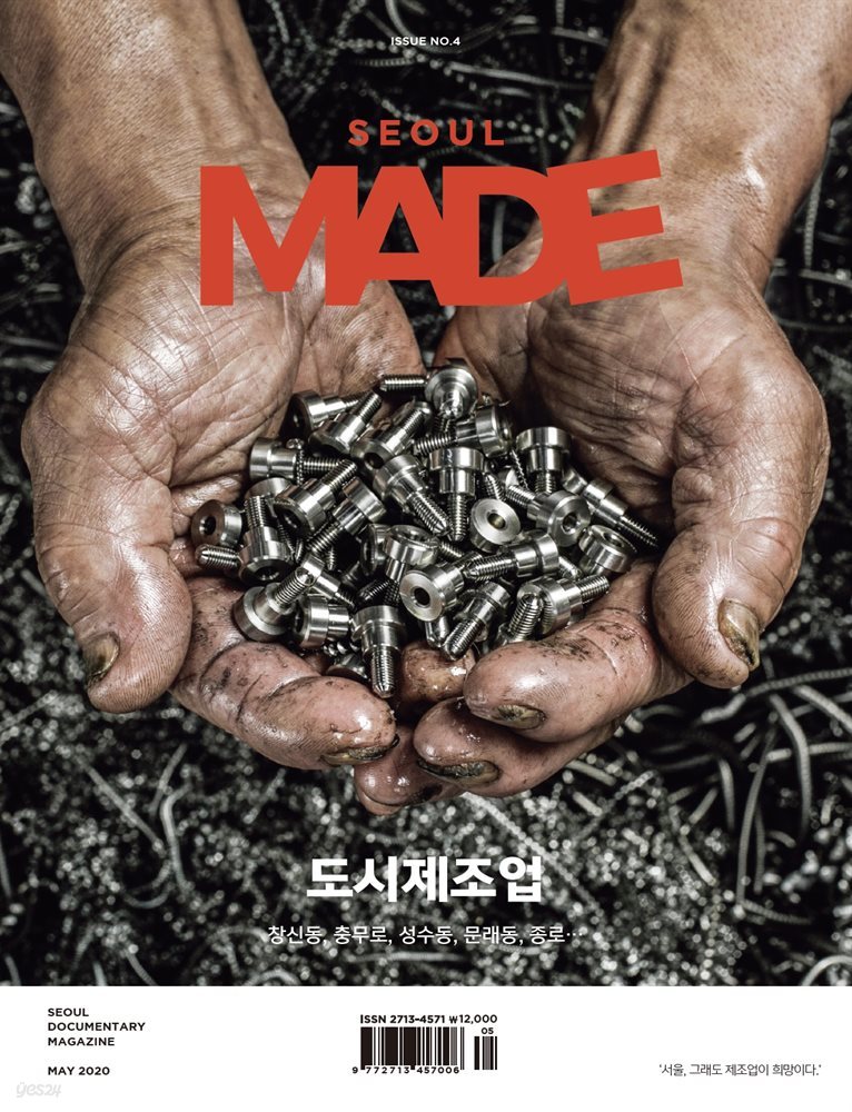 서울 메이드(Seoul Made)(4호) : 도시제조업