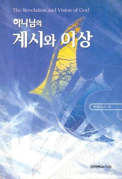 하나님의 계시와 이상