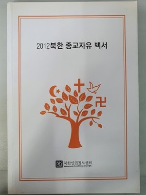 2012 북한 종교자유 백서 