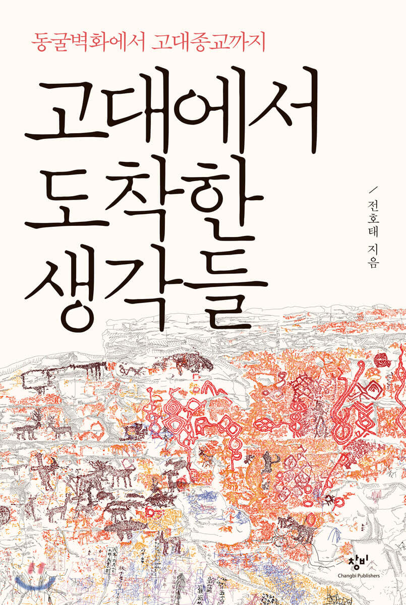 고대에서 도착한 생각들 - YES24