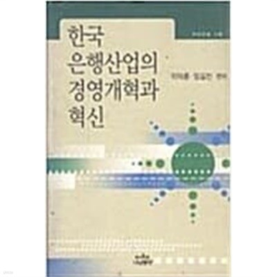 한국 은행산업의 경영개혁과 혁신