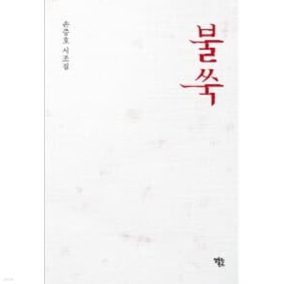 불쑥 (초판) 