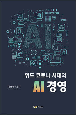 위드 코로나 시대의 AI 경영