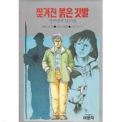 1990년 초판 찢겨진 붉은 깃발 박헌영과 남노당