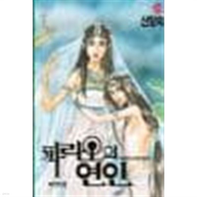 파라오의연인(1-16완)