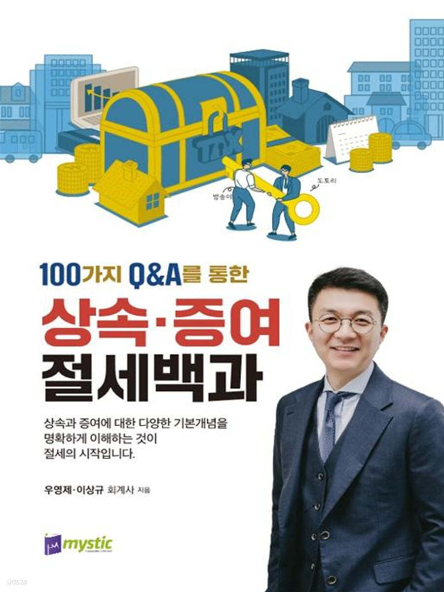 상속 · 증여 절세백과