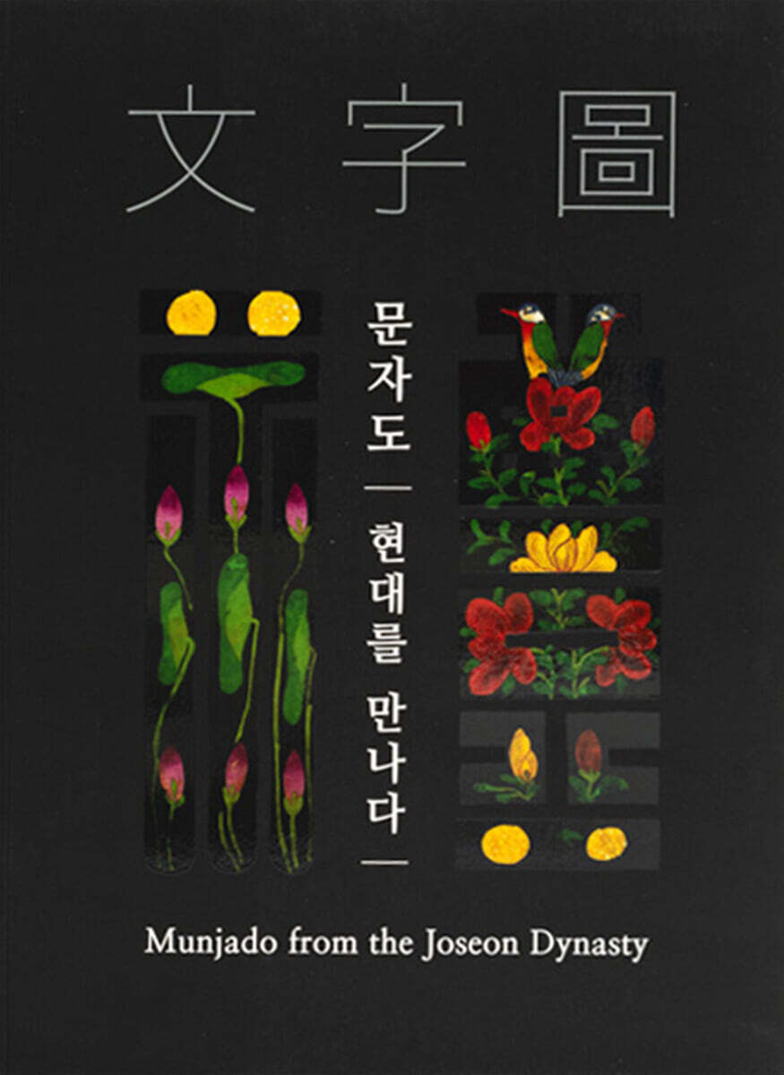 문자도, 현대를 만나다