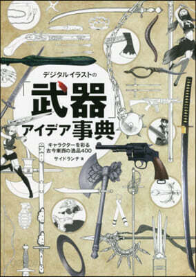 デジタルイラストの「武器」アイデア辭典