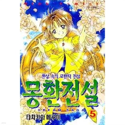 몽환전설(희귀도서)완결1~5  - Tachikawa Megumi 순정만화 -  절판도서