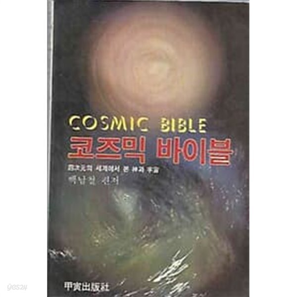 [중고샵] 1982년 초판 코즈믹 바이블 : 4차원의 세계에서 본 신과 우주 - 예스24 [중고샵]1982년 초판 코즈믹 바이블 : 4차원의 세계에서 본... 