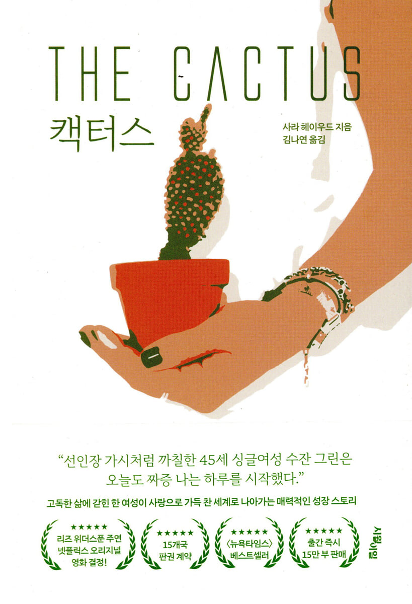 캑터스 The Cactus