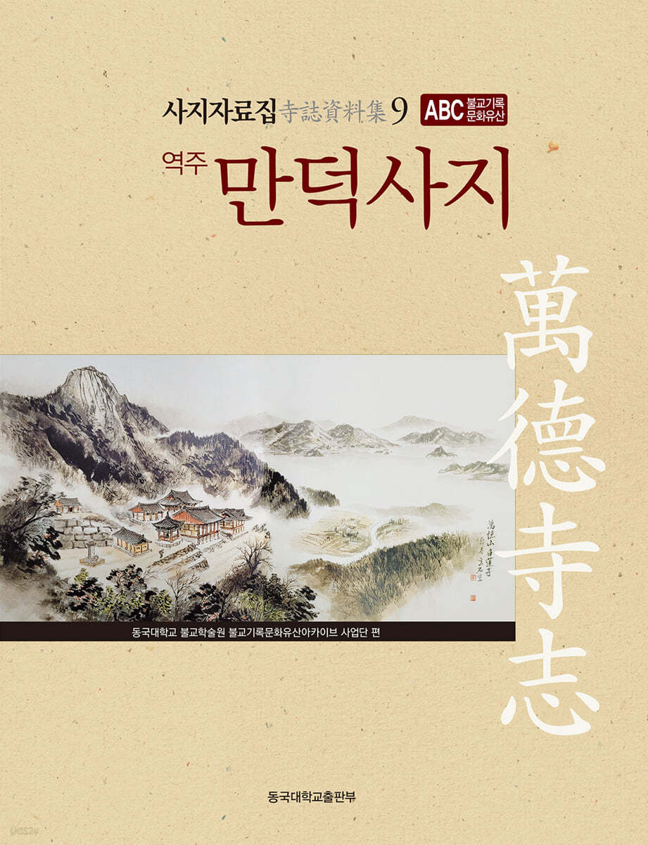 역주 만덕사지