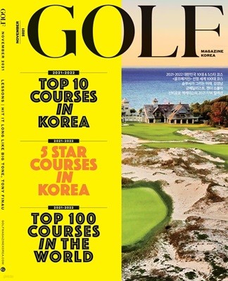 GOLF MAGAZINE KOREA 골프매거진 코리아 (월간) : 11월 [2021] 