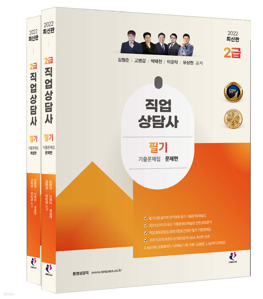 2022 직업상담사 2급 필기 기출문제집