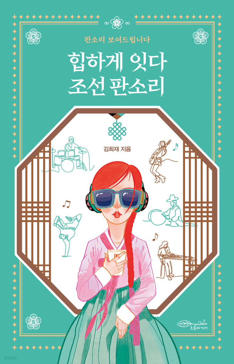 힙하게 잇다 조선 판소리