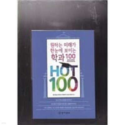 원하는 미래가 한눈에 보이는 학과 100 