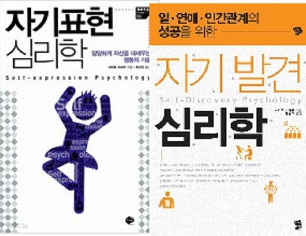 [중고샵] 자기 발견 심리학 + 자기표현 심리학 /(두권/사이토 이사무/하단참조) - 예스24 [중고샵]자기 발견 심리학 + 자기표현 심리학 /(두권... 