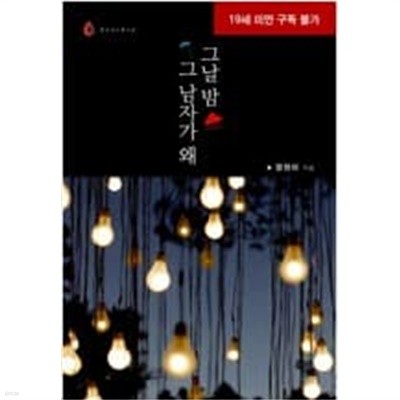 그날밤 그남자가 왜