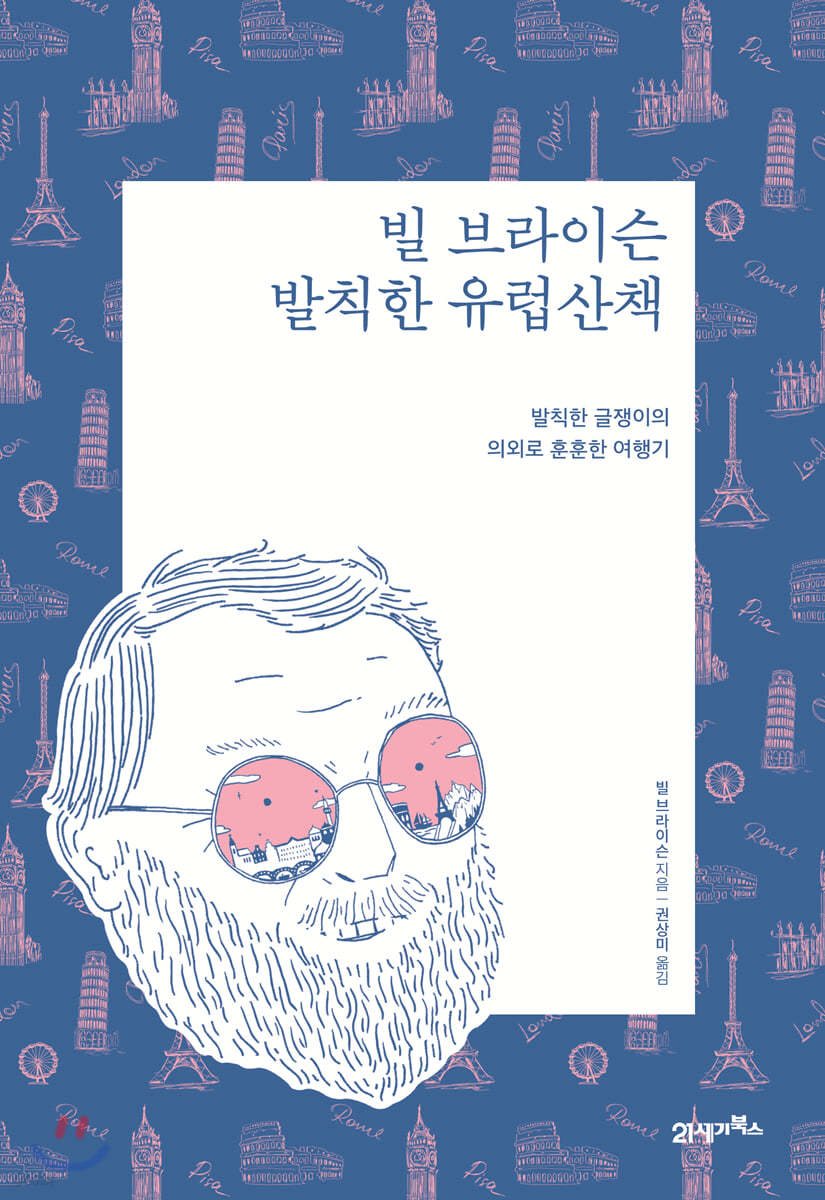 빌 브라이슨 발칙한 유럽산책