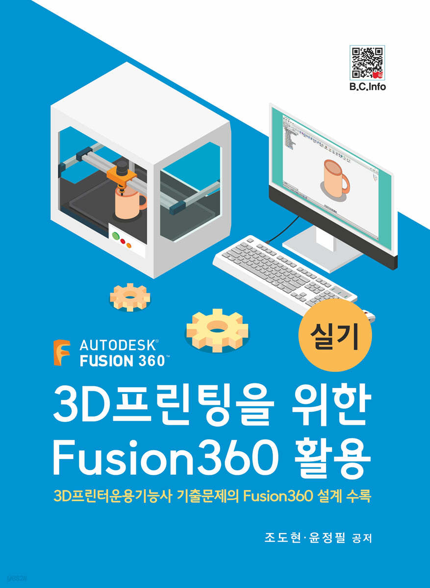 3D프린팅을 위한 Fusion360 활용
