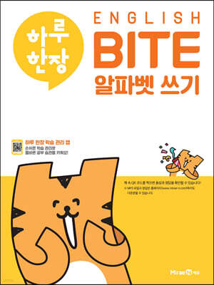 하루 한장 ENGLISH BITE 알파벳 쓰기