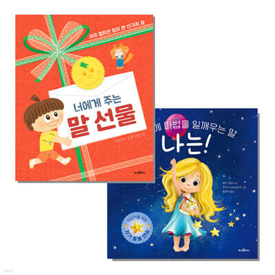 너에게 주는 말 선물 + 나는!