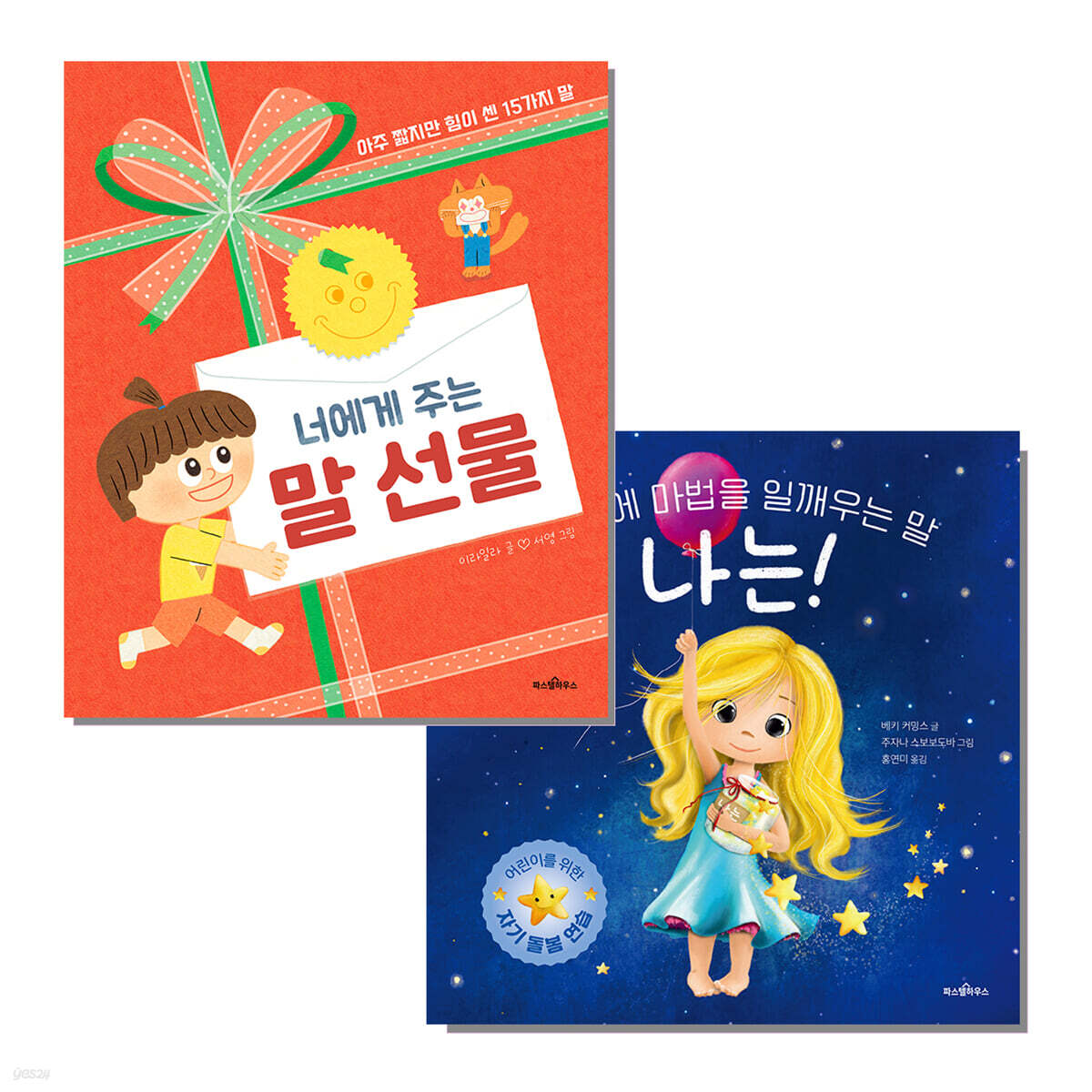 너에게 주는 말 선물 + 나는!