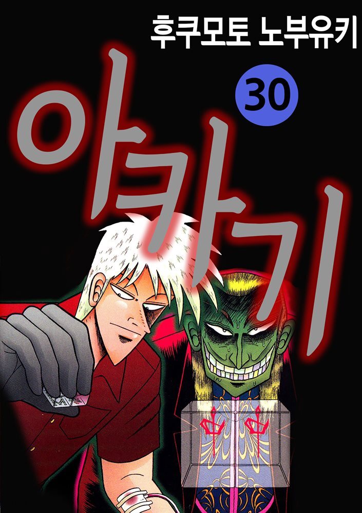 [대여] 아카기 30권