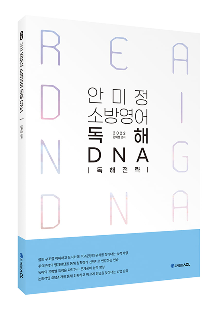 ACL 안미정 소방영어 독해 DNA