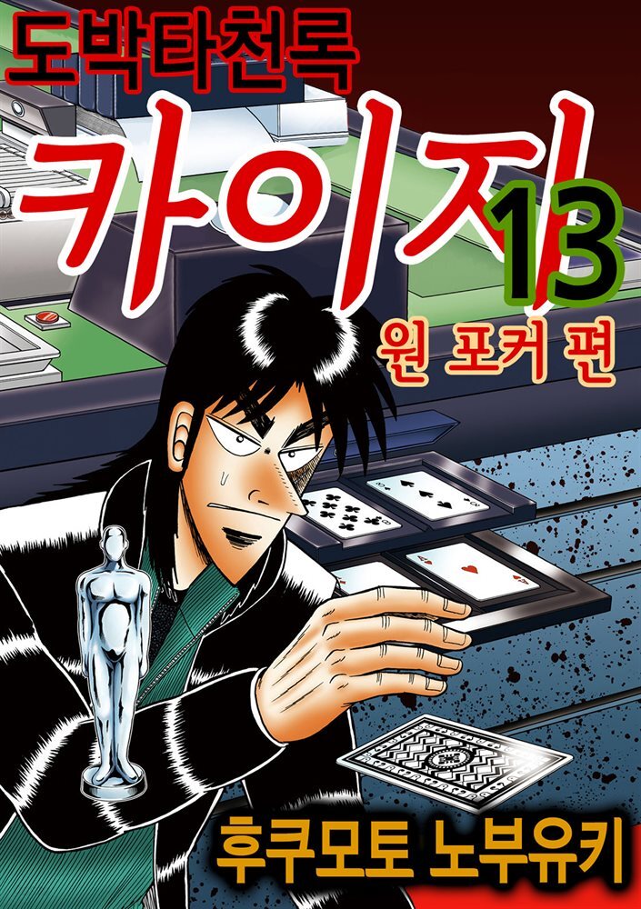 도박타천록 카이지 원포커 편 13권