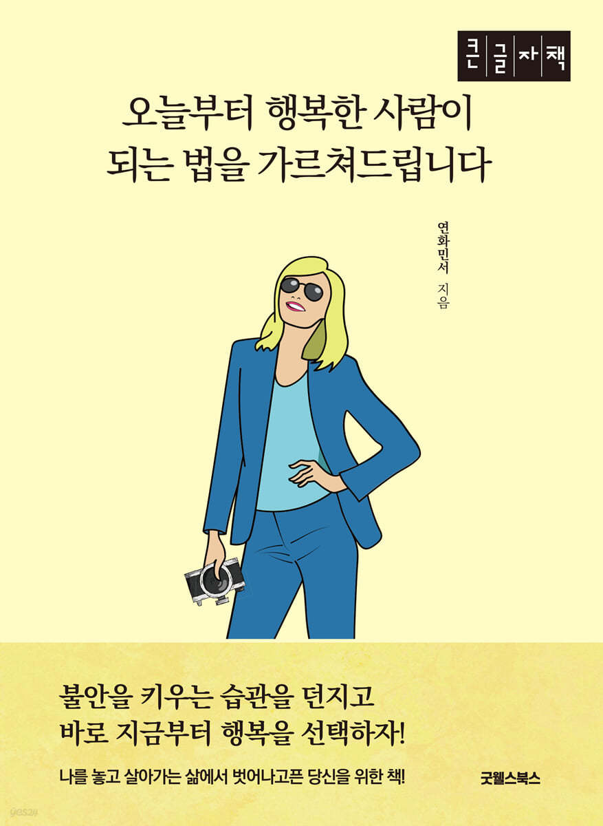 오늘부터 행복한 사람이 되는 법을 가르쳐 드립니다