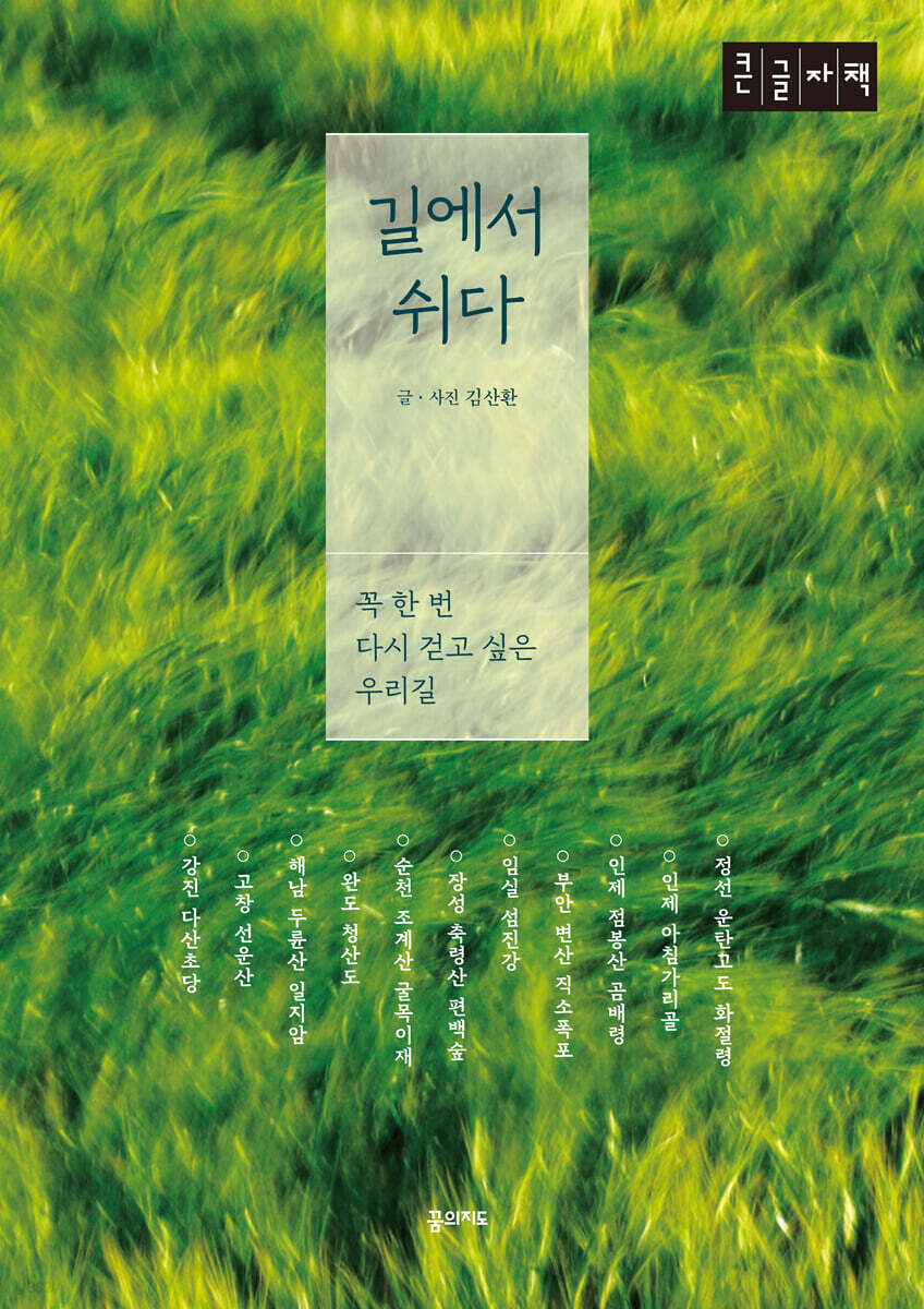 길에서 쉬다 (큰글자책)