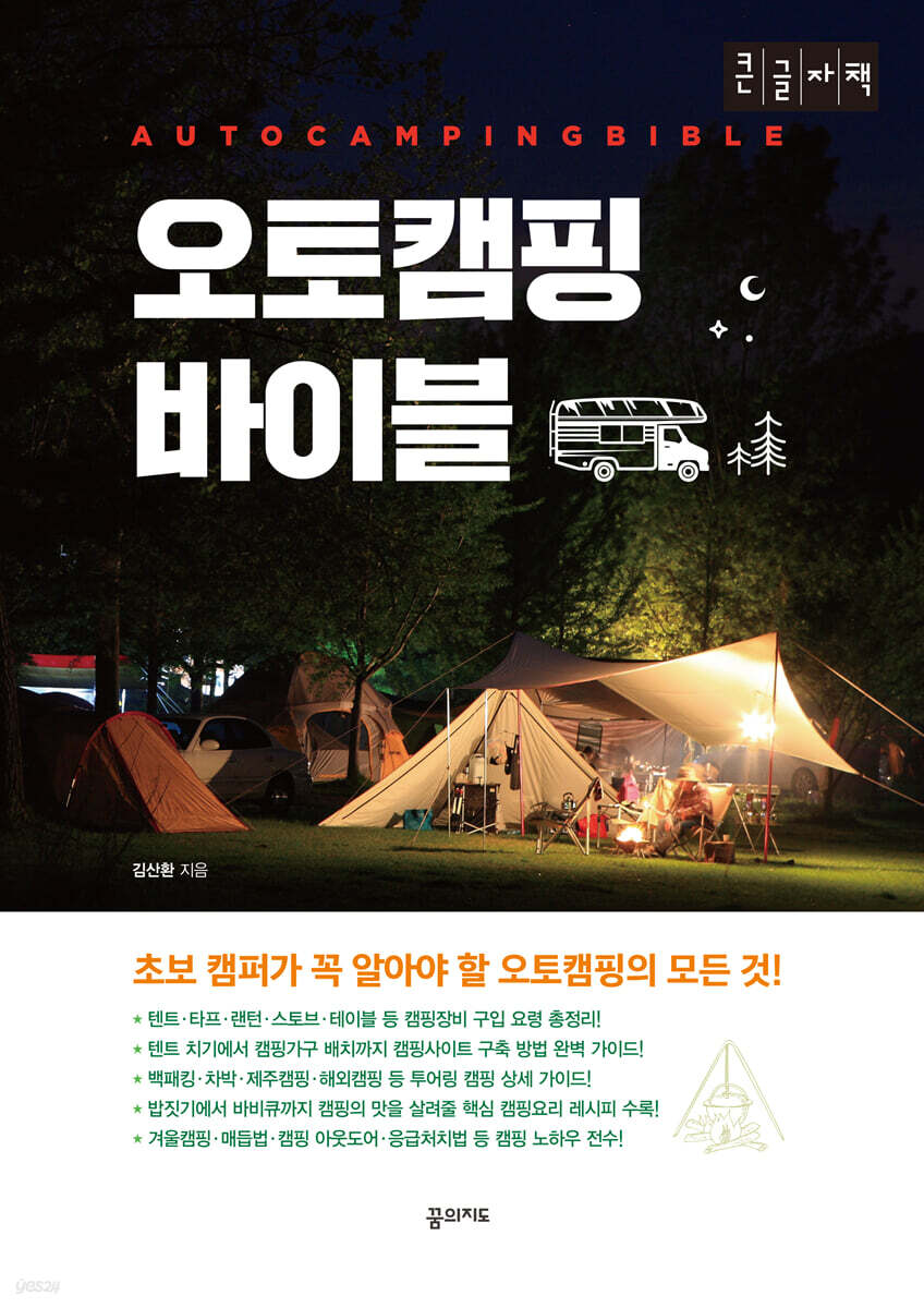 오토캠핑 바이블 (큰글자책)