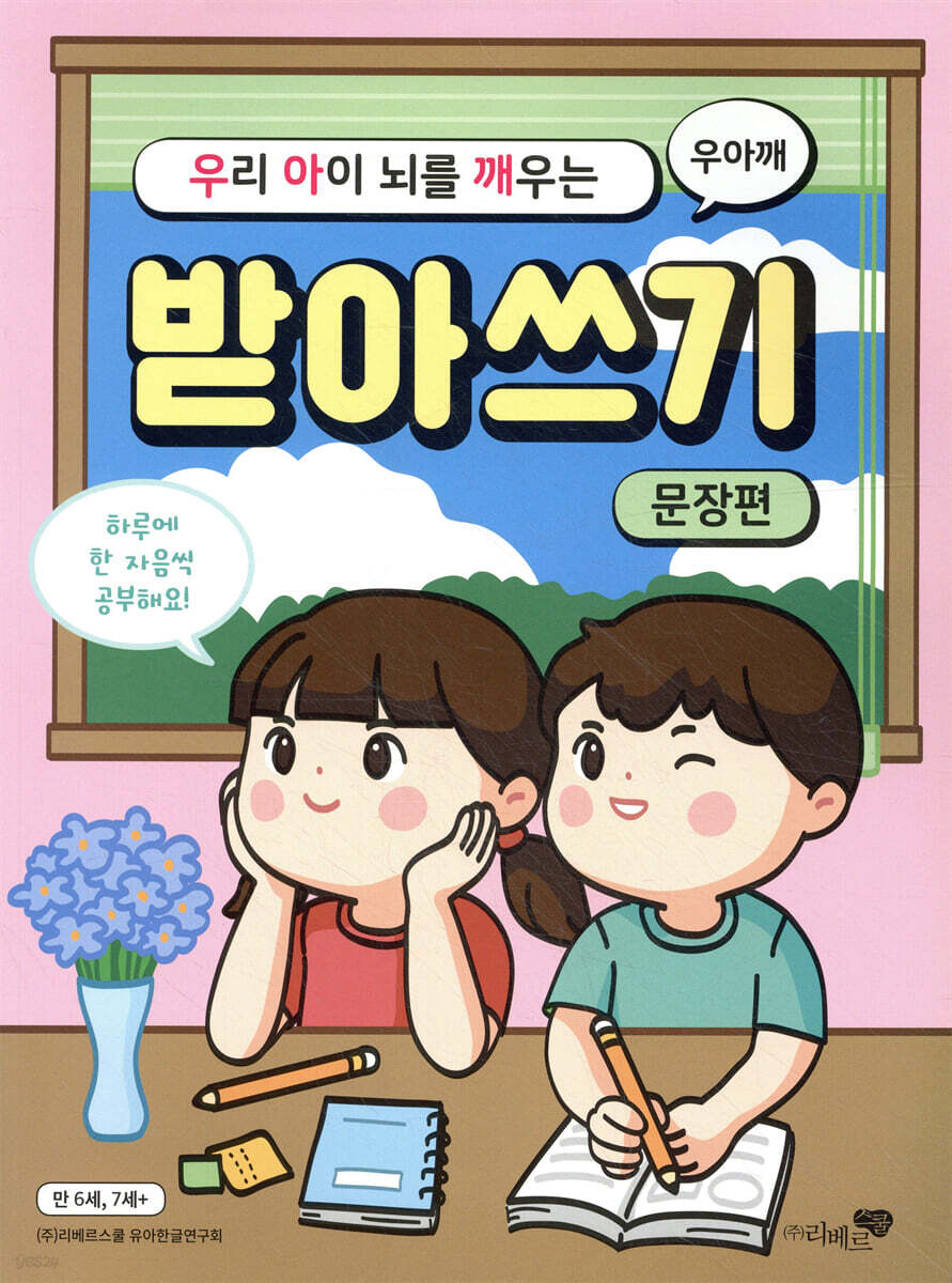 우리 아이 뇌를 깨우는 받아쓰기 : 문장편