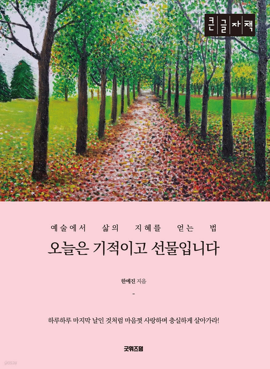 오늘은 기적이고 선물입니다 [큰글자책]