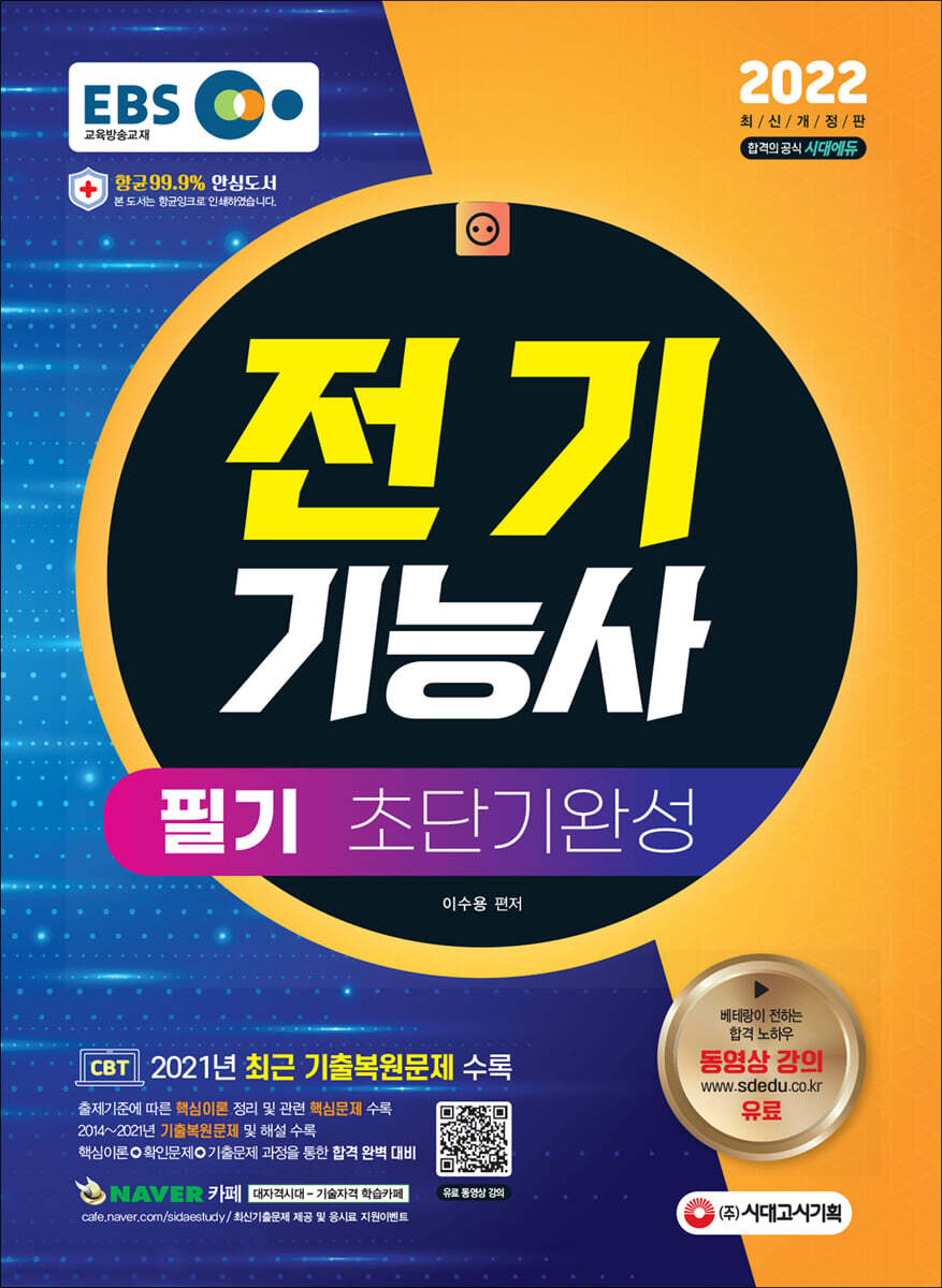 2022 EBS 전기기능사 필기 초단기완성