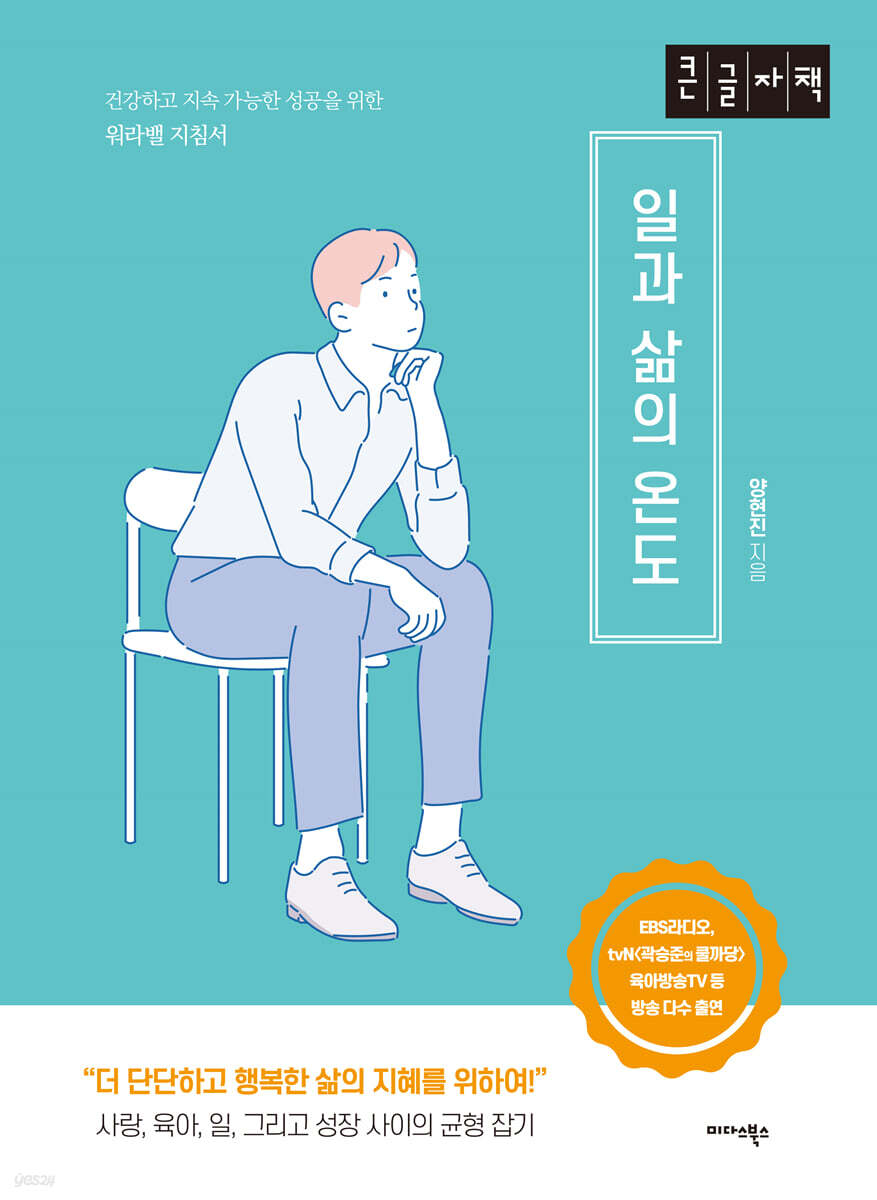 일과 삶의 온도 [큰글자책]