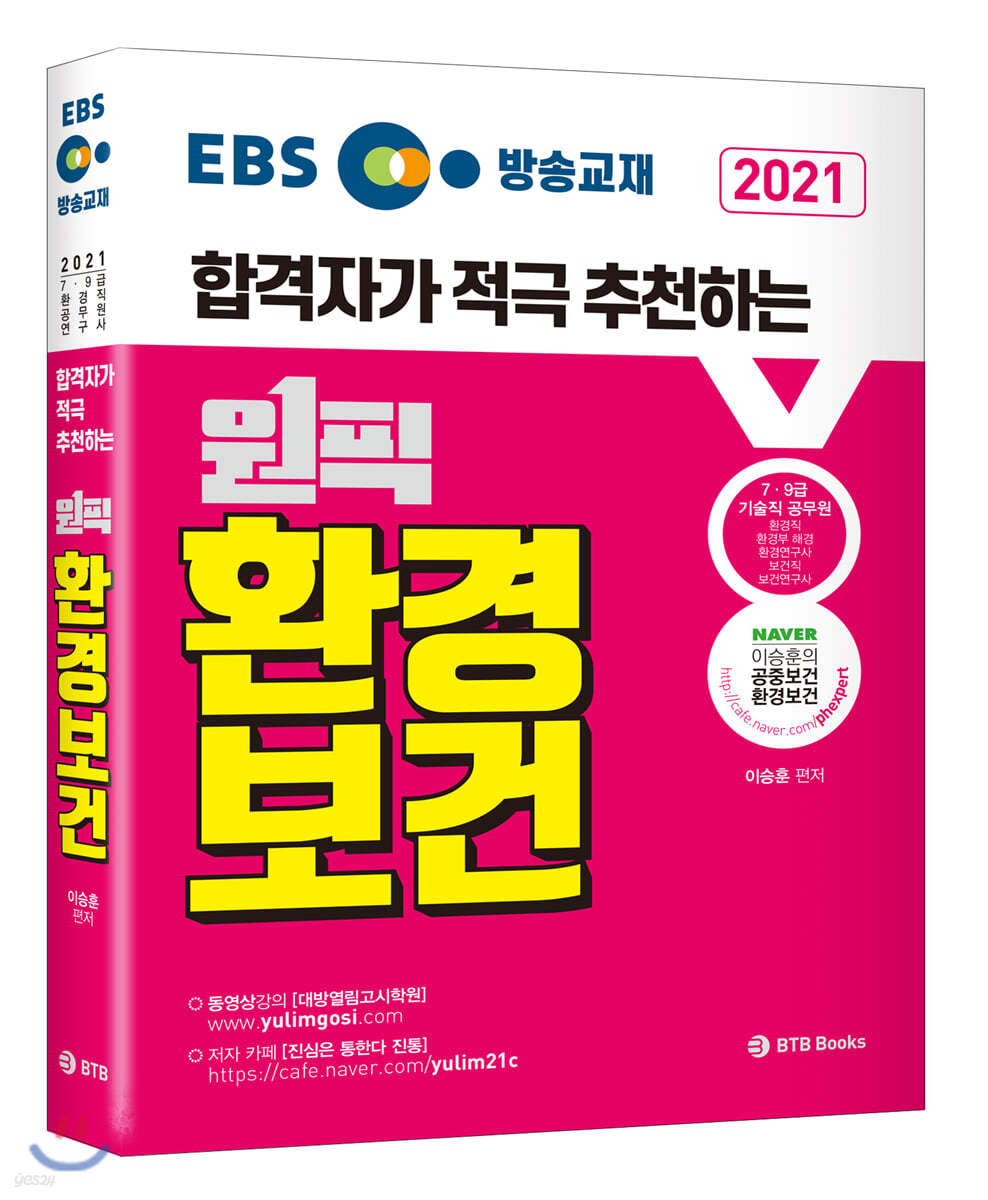 2021 EBS 환경보건 합격생이 적극 추천하는 이승훈 원픽 환경보건