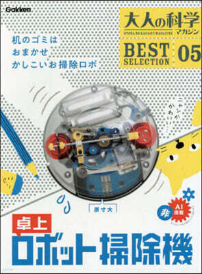 大人の科學マガジン BESTSELECTION05 卓上ロボット掃除機