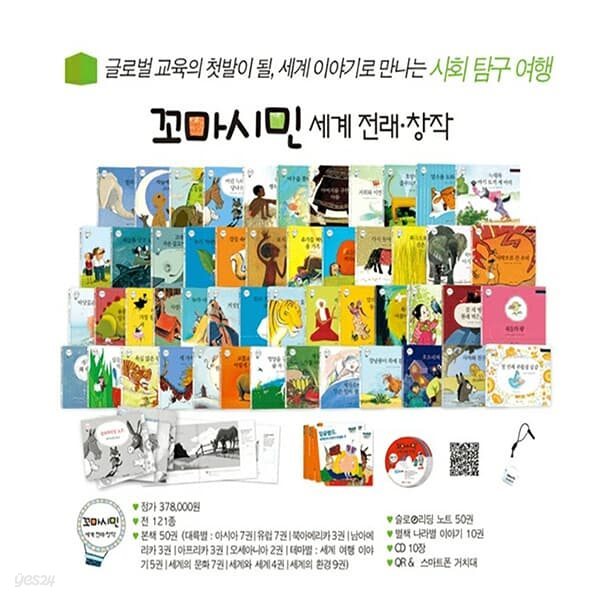 꼬마시민 세계전래창작-총121종