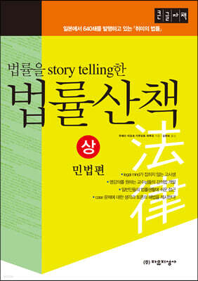 법률을 스토리텔링 story telling한 법률산책 (상) (큰글자책)
