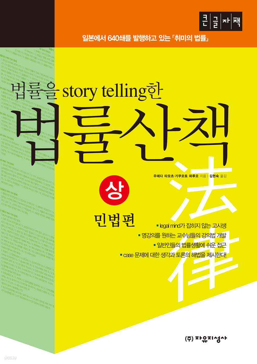 법률을 스토리텔링 story telling한 법률산책 (상) (큰글자책)