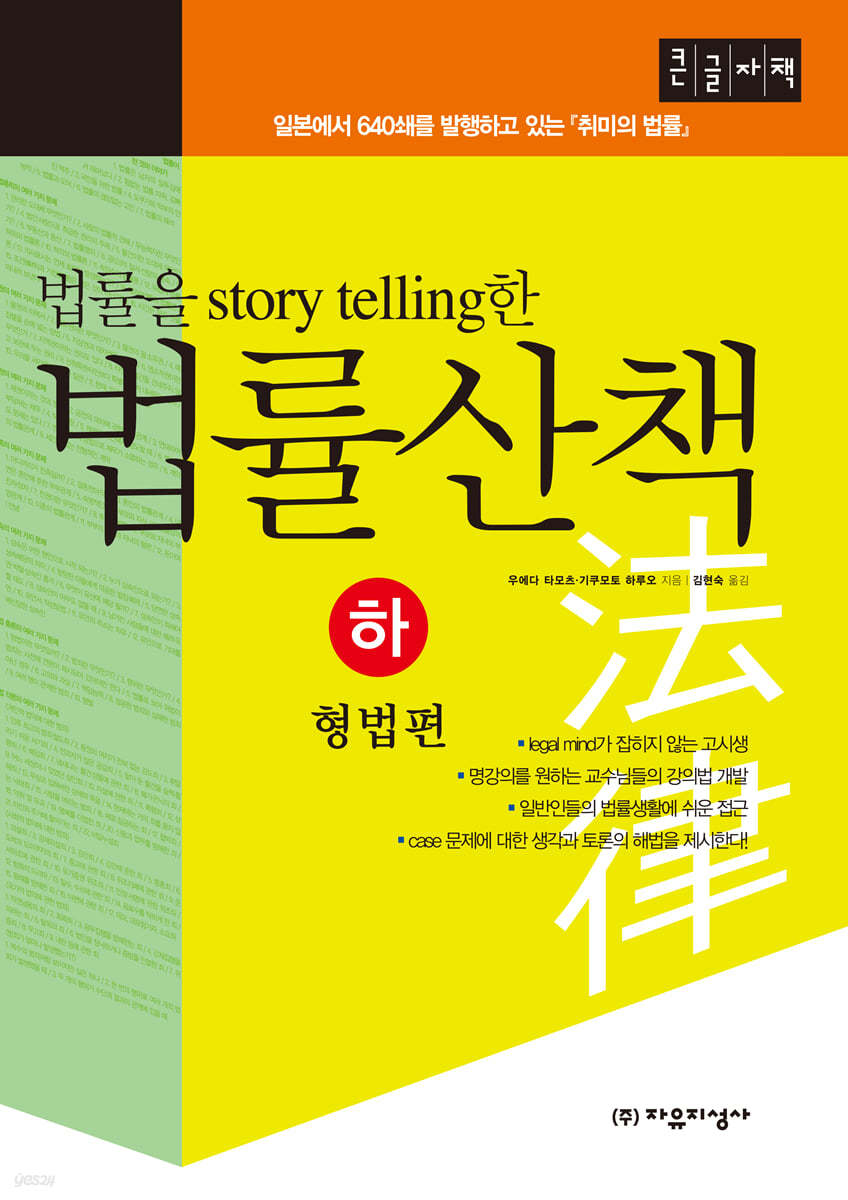 법률을 스토리텔링 story telling한 법률산책 (하) (큰글자책)